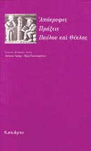 Apocryphal Acts of Paul and Thecla with M. Triantafyllou Απόκρυφες Πράξεις Παύλου και Θέκλας με Μ. Τριανταφύλλου