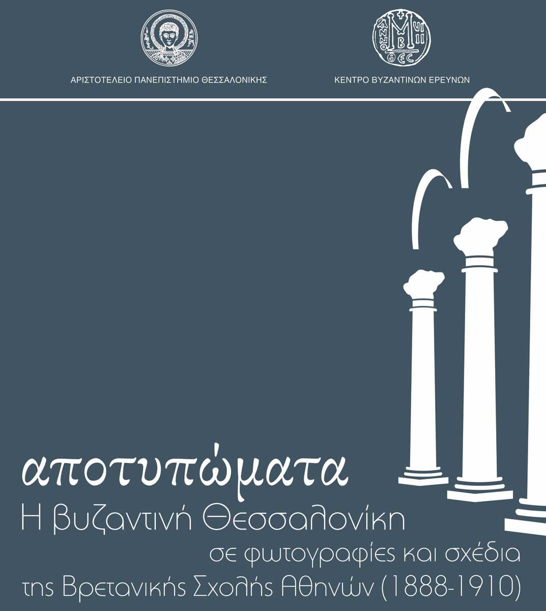 Byzantine Thessaloniki: photographs and drawings of the BSA