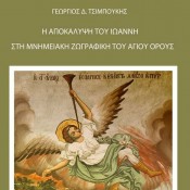 G. Tsimpoukis, “The Revelation of John in the monumental painting of Mount Athos”