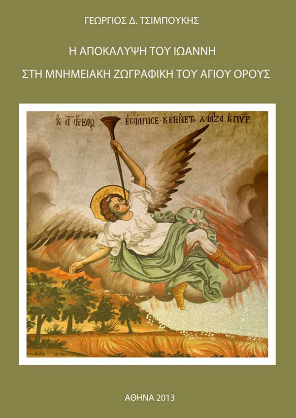 G. Tsimpoukis, “The Revelation of John in the monumental painting of Mount Athos”