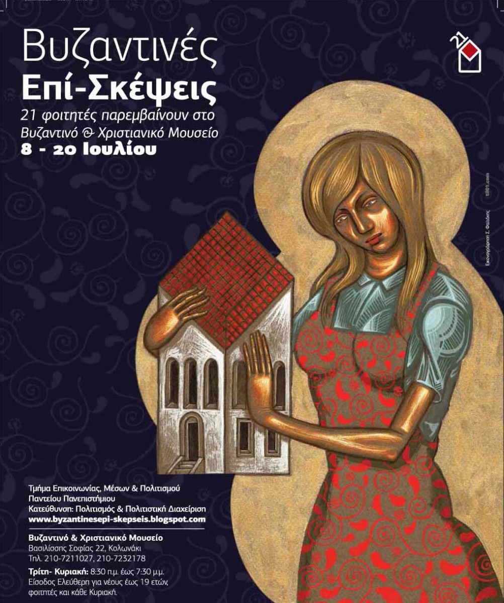 Fig. 1. Poster of the exhibition «Βυζαντινές επί-σκέψεις. 21 φοιτητές παρεμβαίνουν στο Βυζαντινό Μουσείο» (Byzantine Visits. 21 students intervene in the Byzantine Museum). Designed for free by the artist Stelios Faitakis.