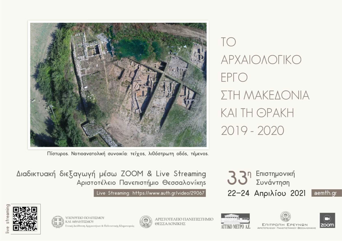 The poster of the Archaeological Meeting on the 2019-2020 excavations in Macedonia and Thrace.