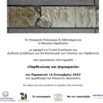 International meeting: Parthenon and Democracy at the Acropolis Museum